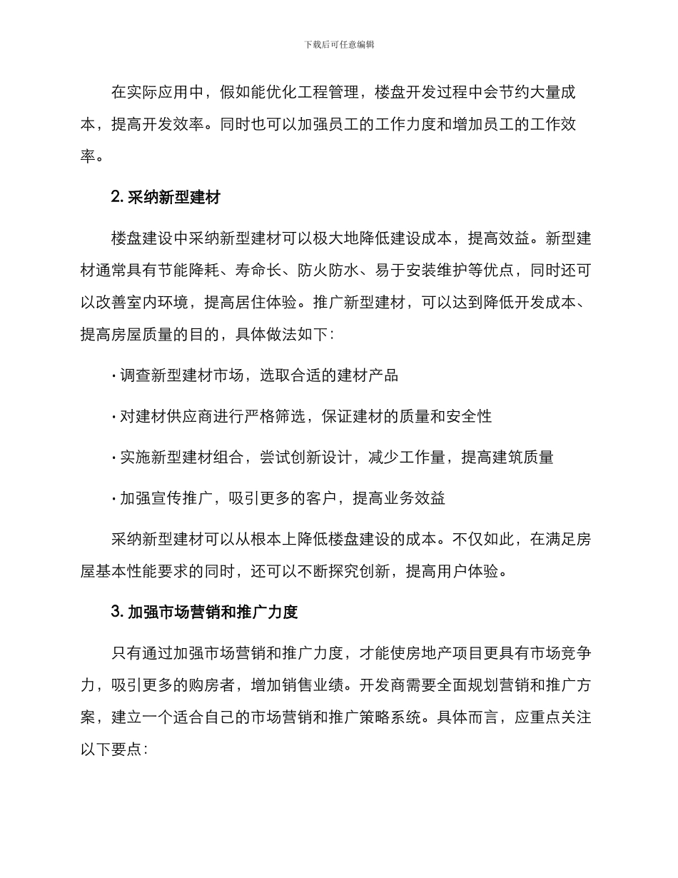 楼盘降本增效方案_第2页