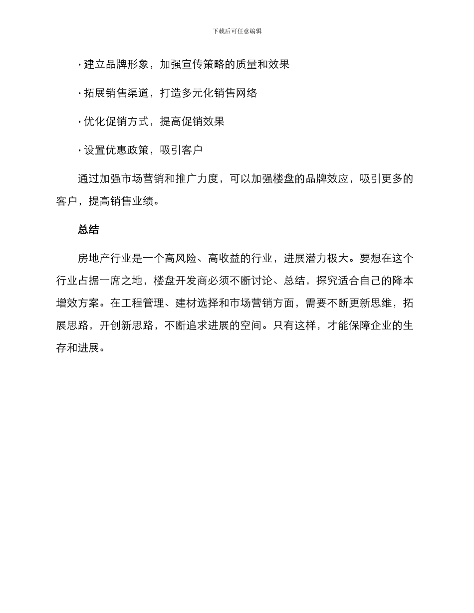 楼盘降本增效方案_第3页