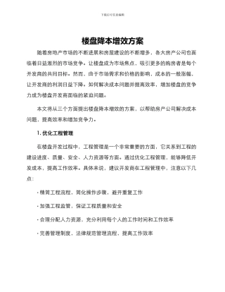 楼盘降本增效方案
