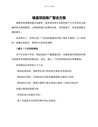 楼盘项目推广整合方案