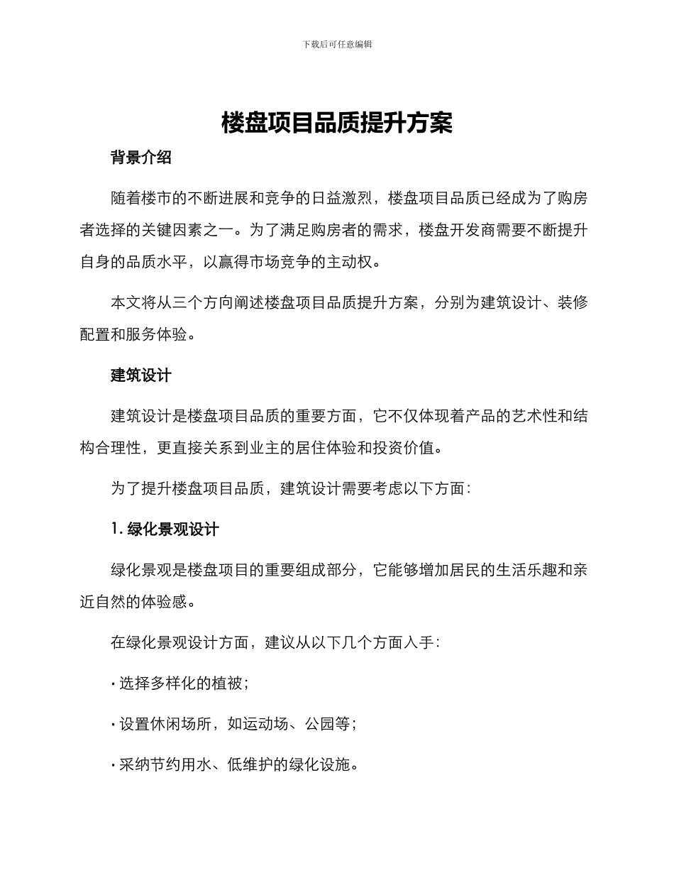楼盘项目品质提升方案_第1页