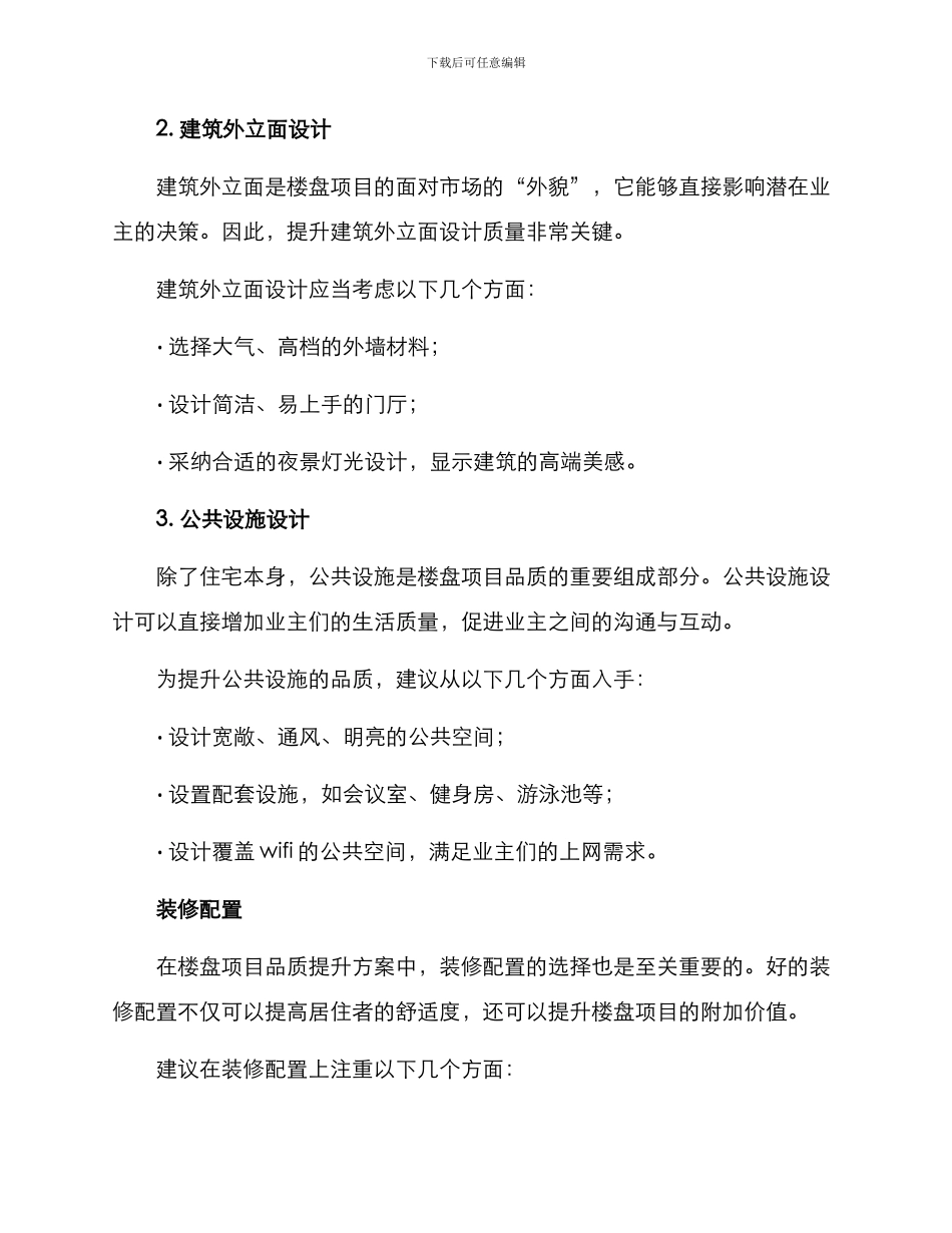 楼盘项目品质提升方案_第2页