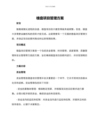 楼盘项目管理方案