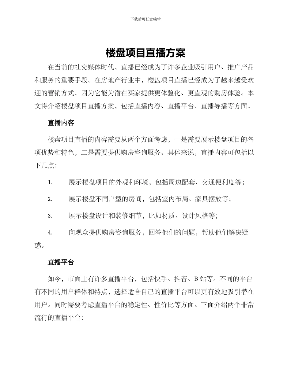 楼盘项目直播方案_第1页