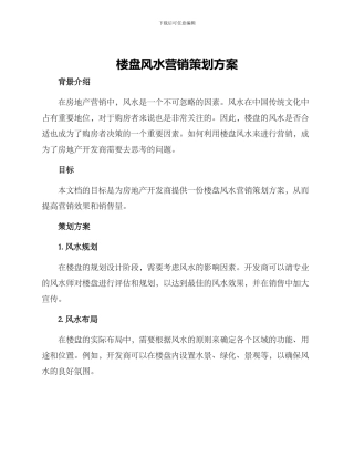 楼盘风水营销策划方案