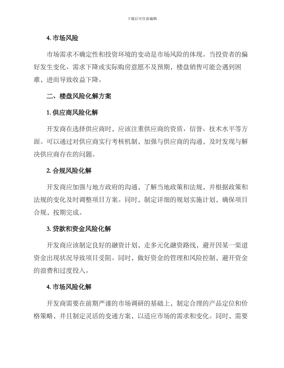 楼盘风险化解方案_第2页