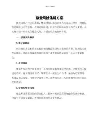 楼盘风险化解方案