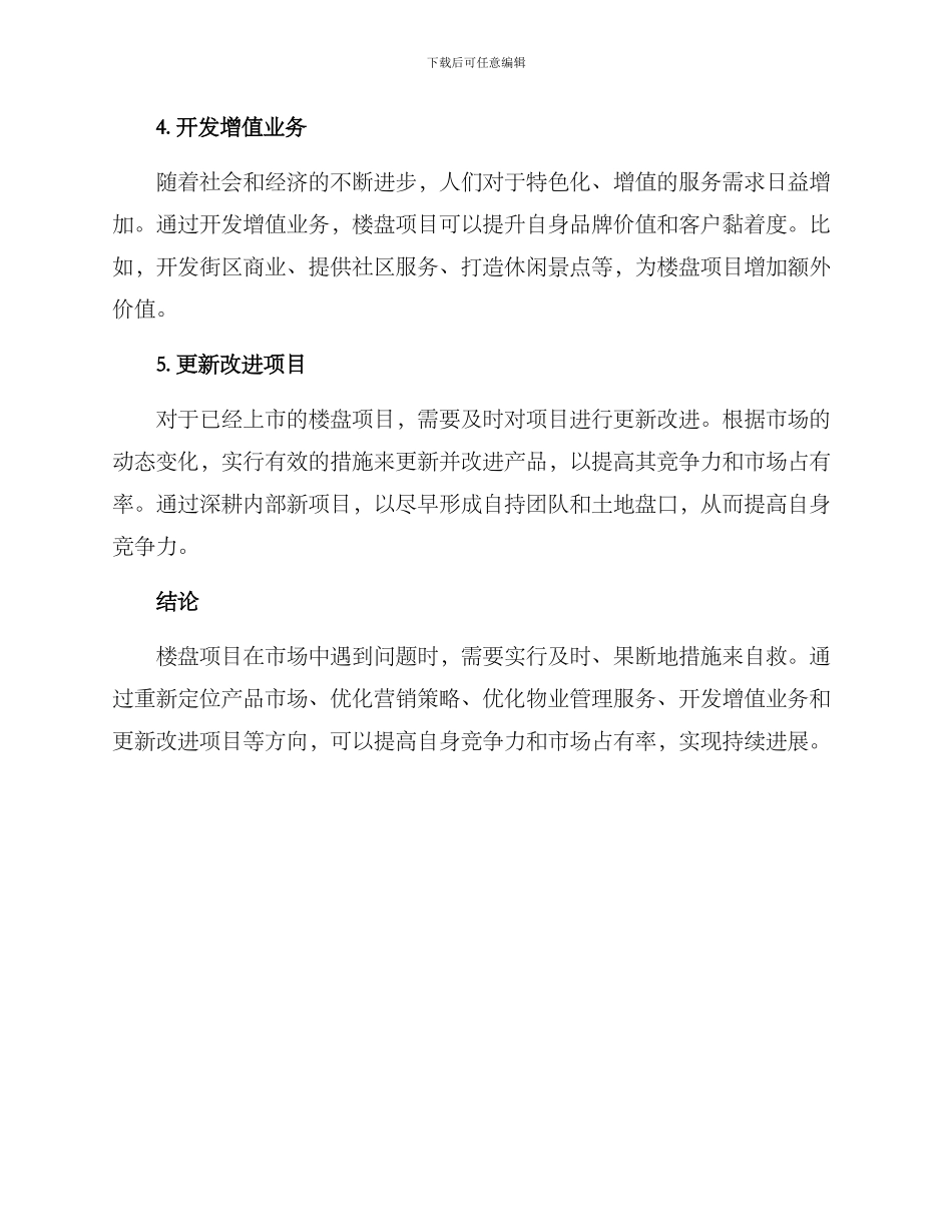 楼盘项目自救方案_第2页