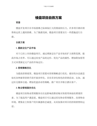 楼盘项目自救方案