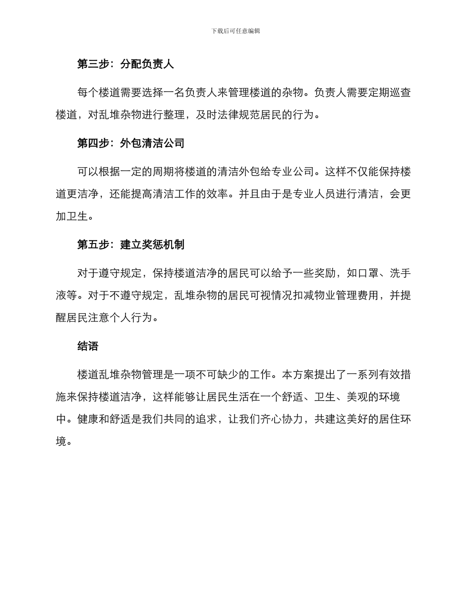 楼道乱堆杂物管理方案_第2页
