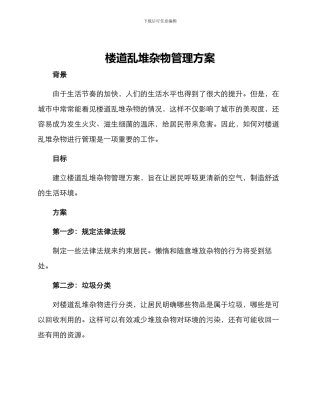 楼道乱堆杂物管理方案