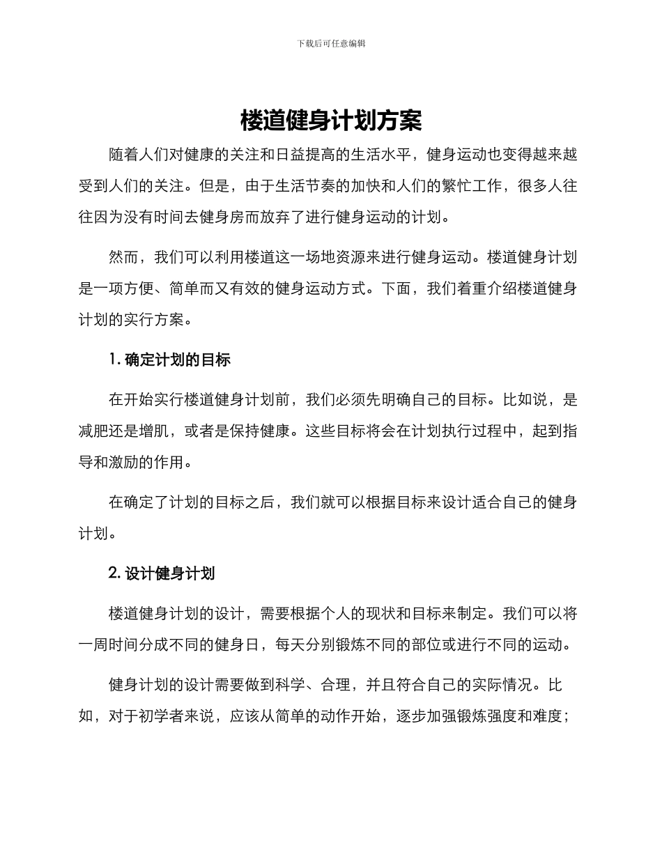 楼道健身计划方案_第1页