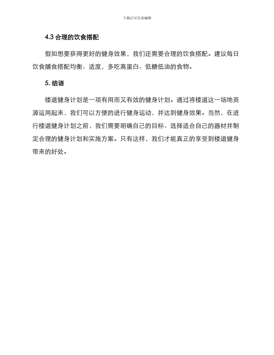 楼道健身计划方案_第3页