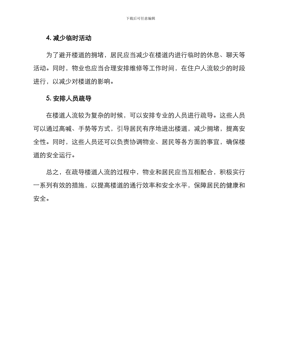 楼道人流疏导方案_第2页
