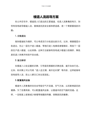 楼道人流疏导方案