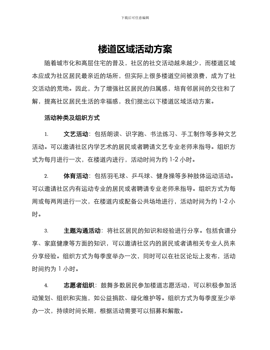 楼道区域活动方案_第1页