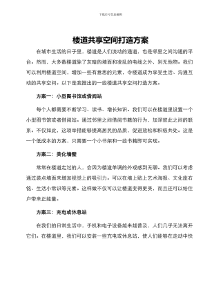 楼道共享空间打造方案