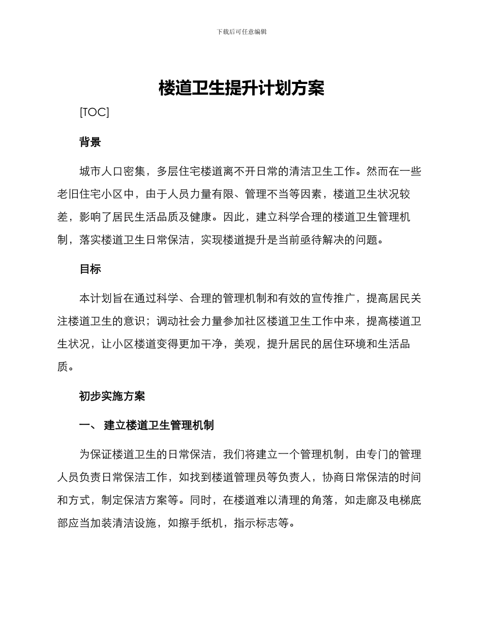 楼道卫生提升计划方案_第1页