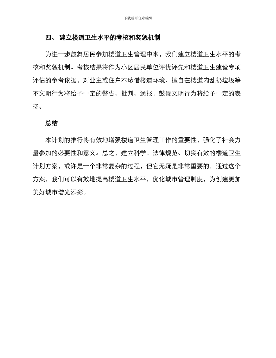 楼道卫生提升计划方案_第3页