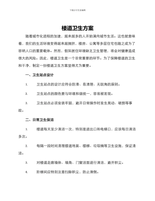 楼道卫生方案