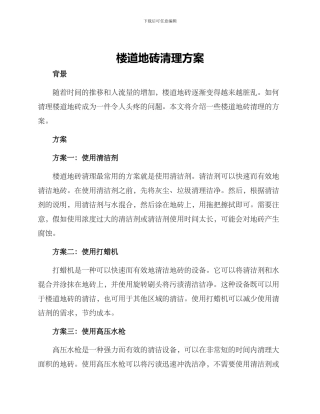 楼道地砖清理方案