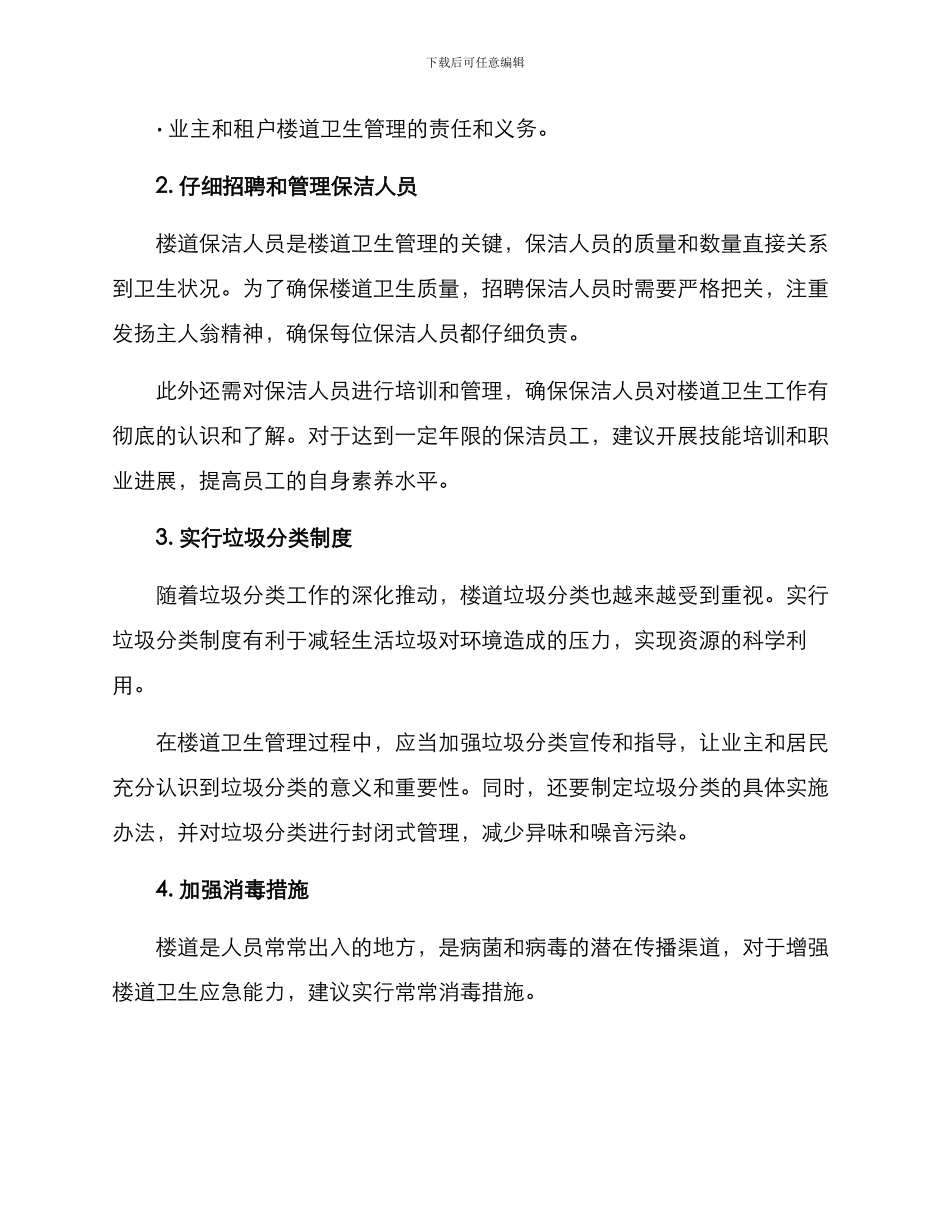 楼道卫生治理方案_第2页