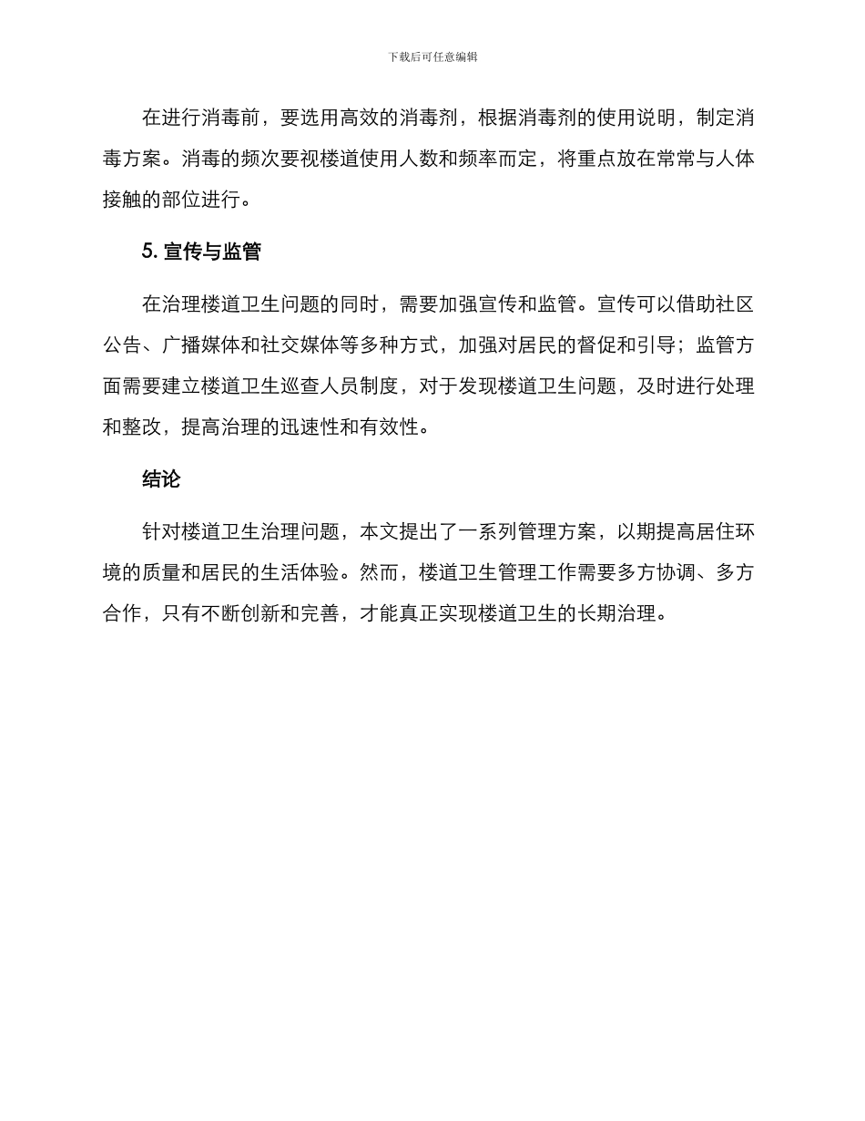 楼道卫生治理方案_第3页