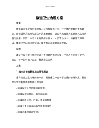 楼道卫生治理方案