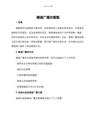 楼道广播方案集