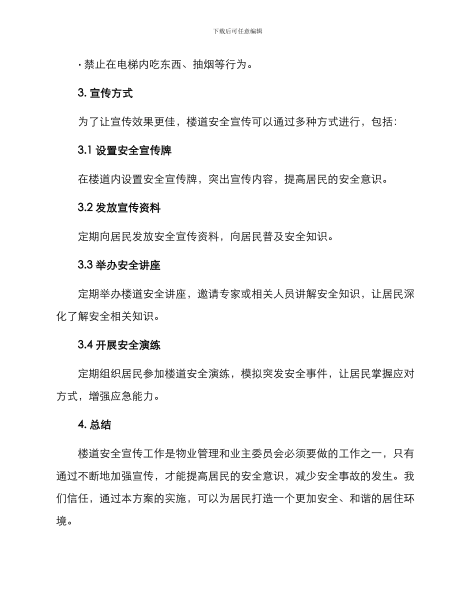 楼道安全宣传方案_第3页