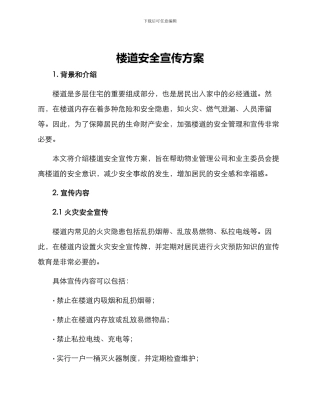 楼道安全宣传方案
