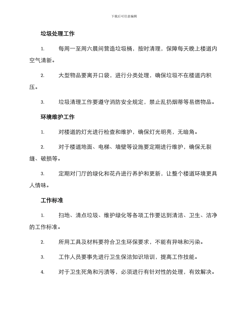 楼道扫地工作方案_第2页