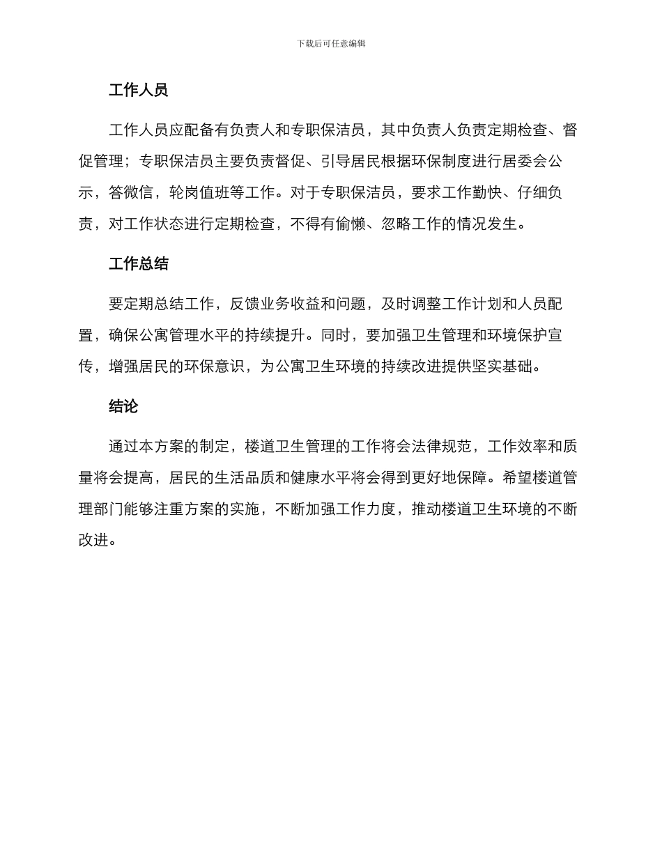 楼道扫地工作方案_第3页