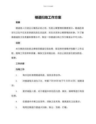 楼道扫地工作方案