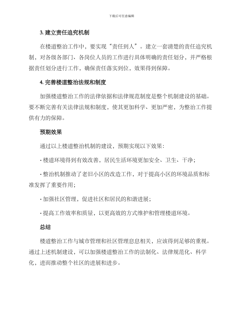 楼道整治机制建设方案_第2页