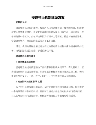 楼道整治机制建设方案