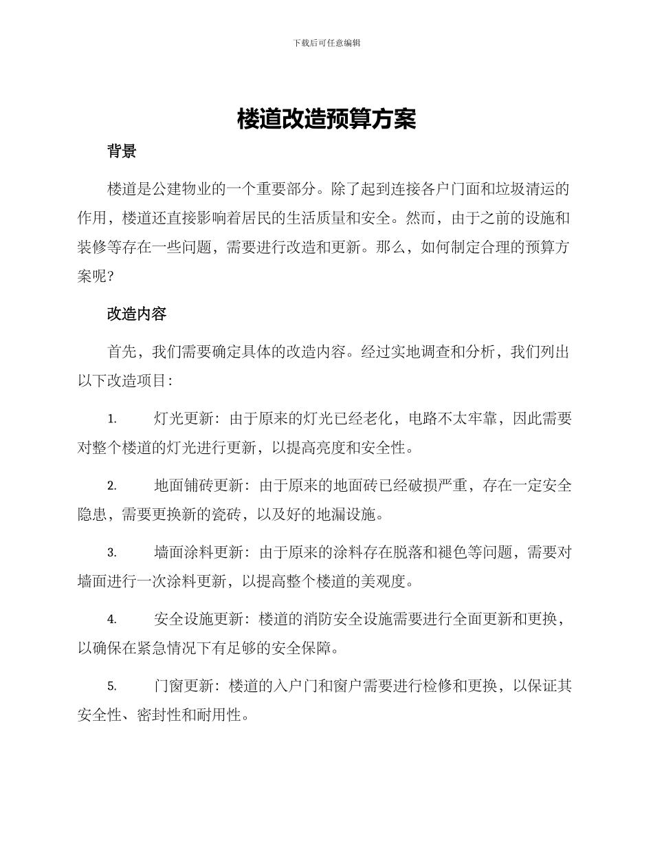 楼道改造预算方案_第1页
