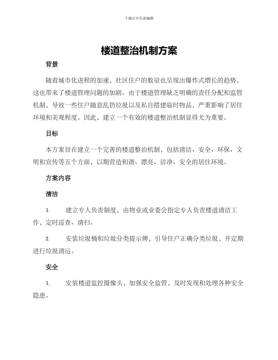 楼道整治机制方案_第1页