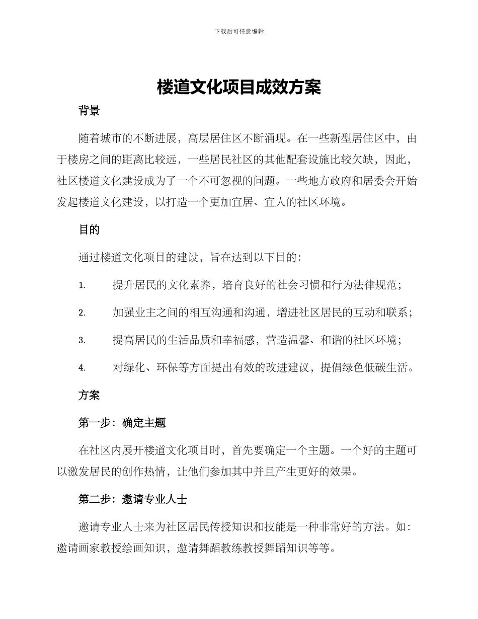 楼道文化项目成效方案_第1页