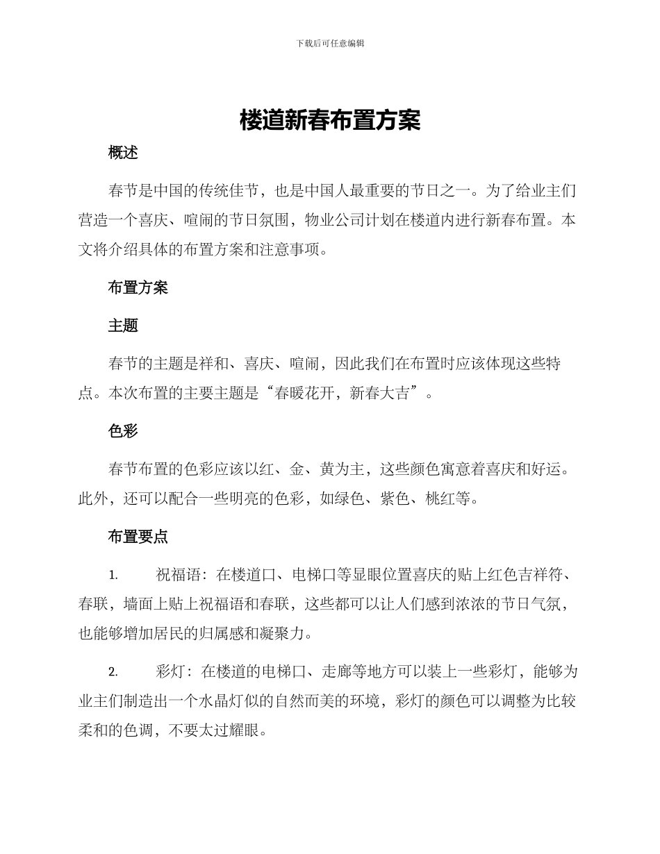 楼道新春布置方案_第1页