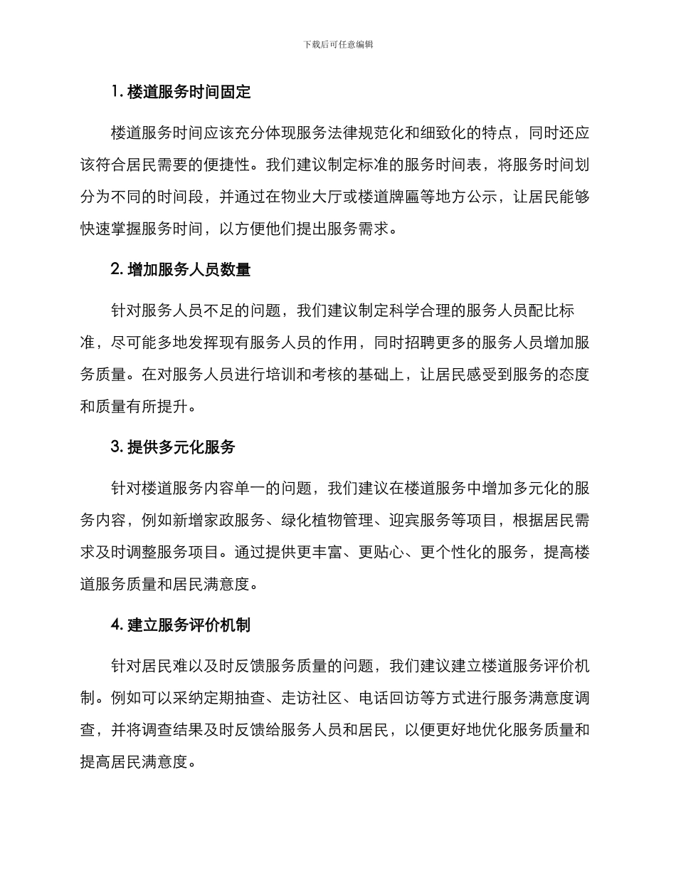 楼道服务机制方案_第2页