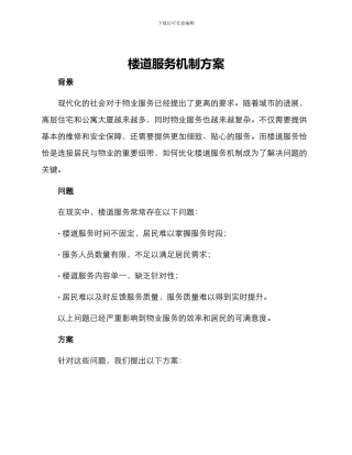 楼道服务机制方案