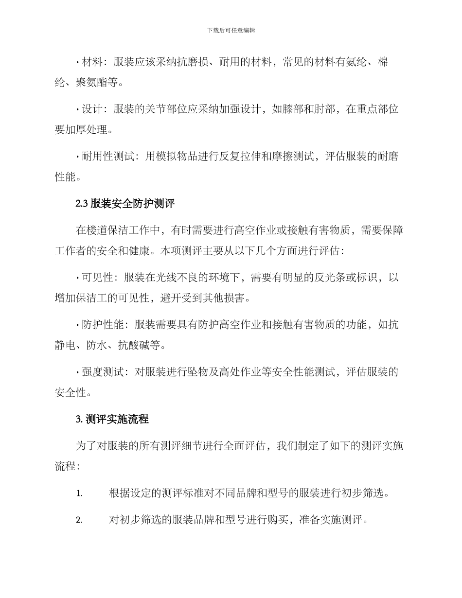 楼道服装测评方案_第2页