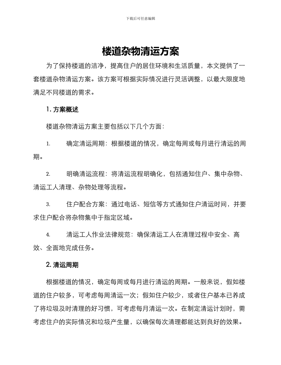 楼道杂物清运方案_第1页