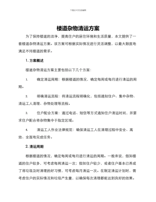 楼道杂物清运方案