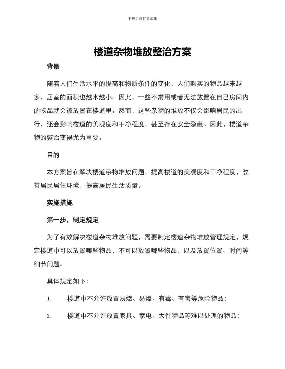 楼道杂物堆放整治方案_第1页