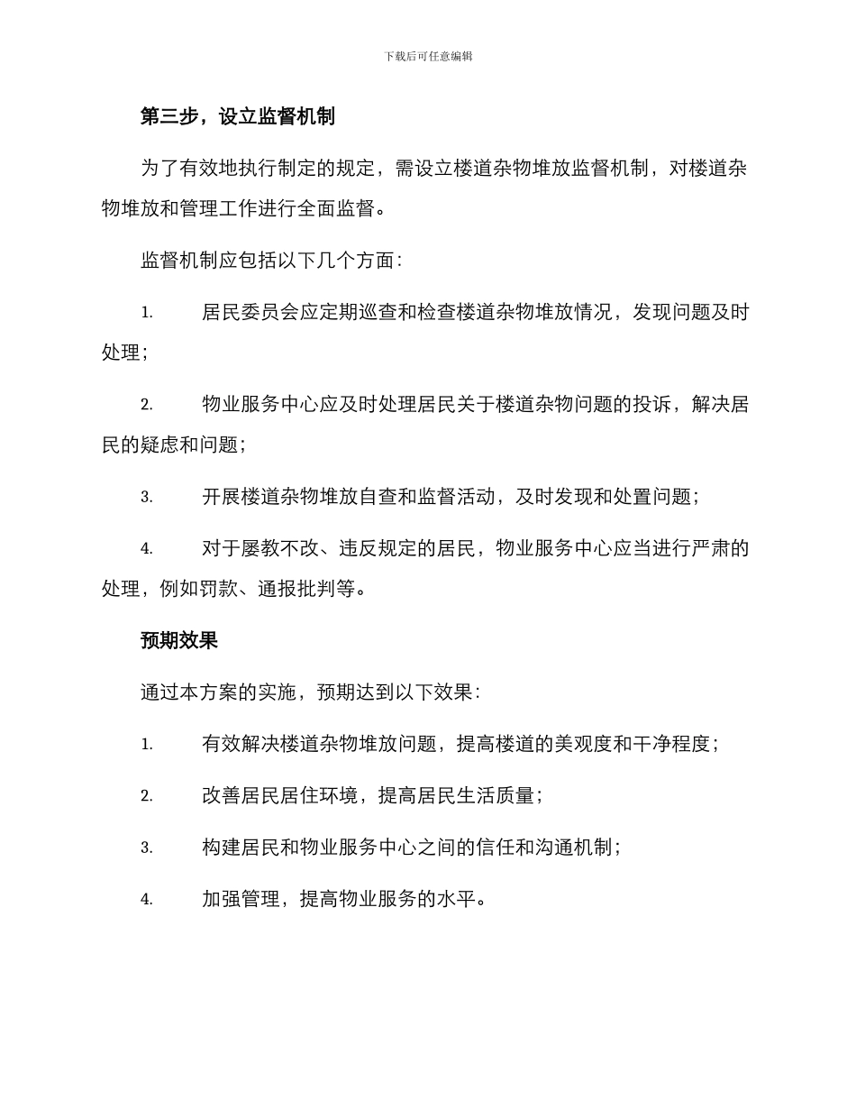 楼道杂物堆放整治方案_第3页