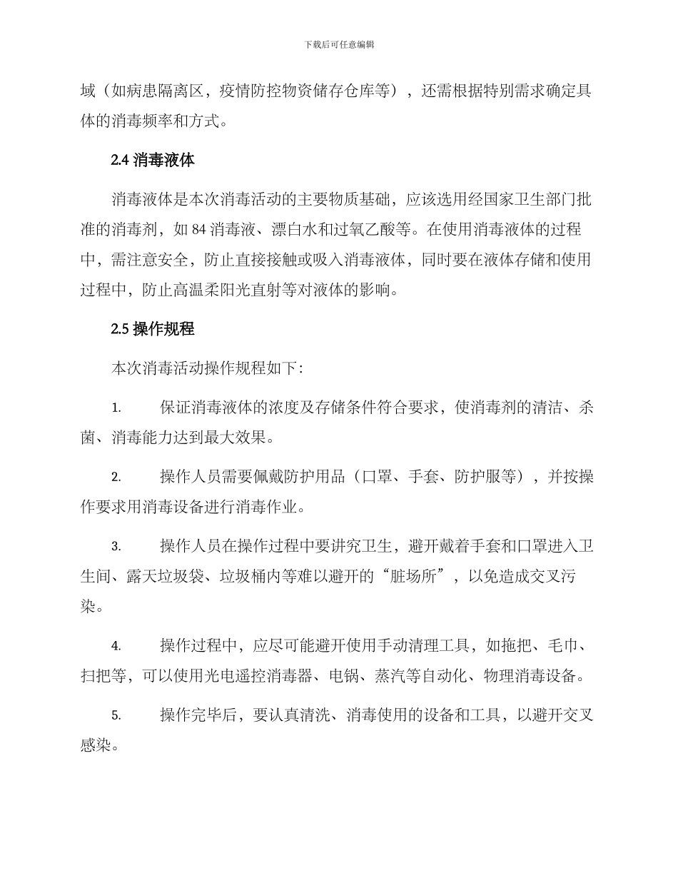 楼道消毒活动方案_第2页