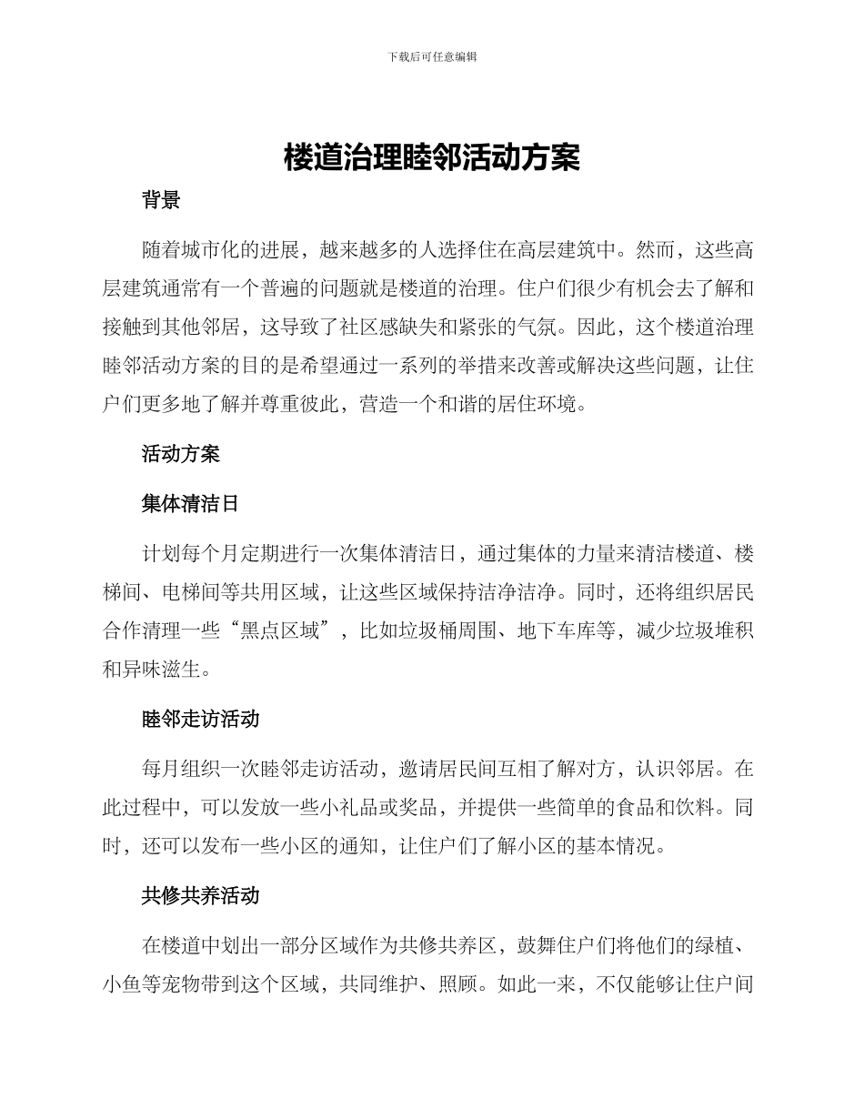 楼道治理睦邻活动方案_第1页