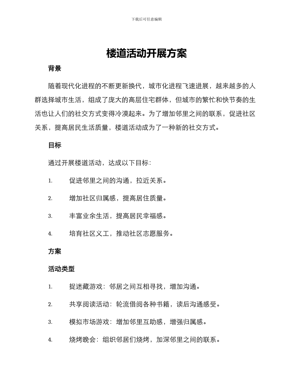 楼道活动开展方案_第1页